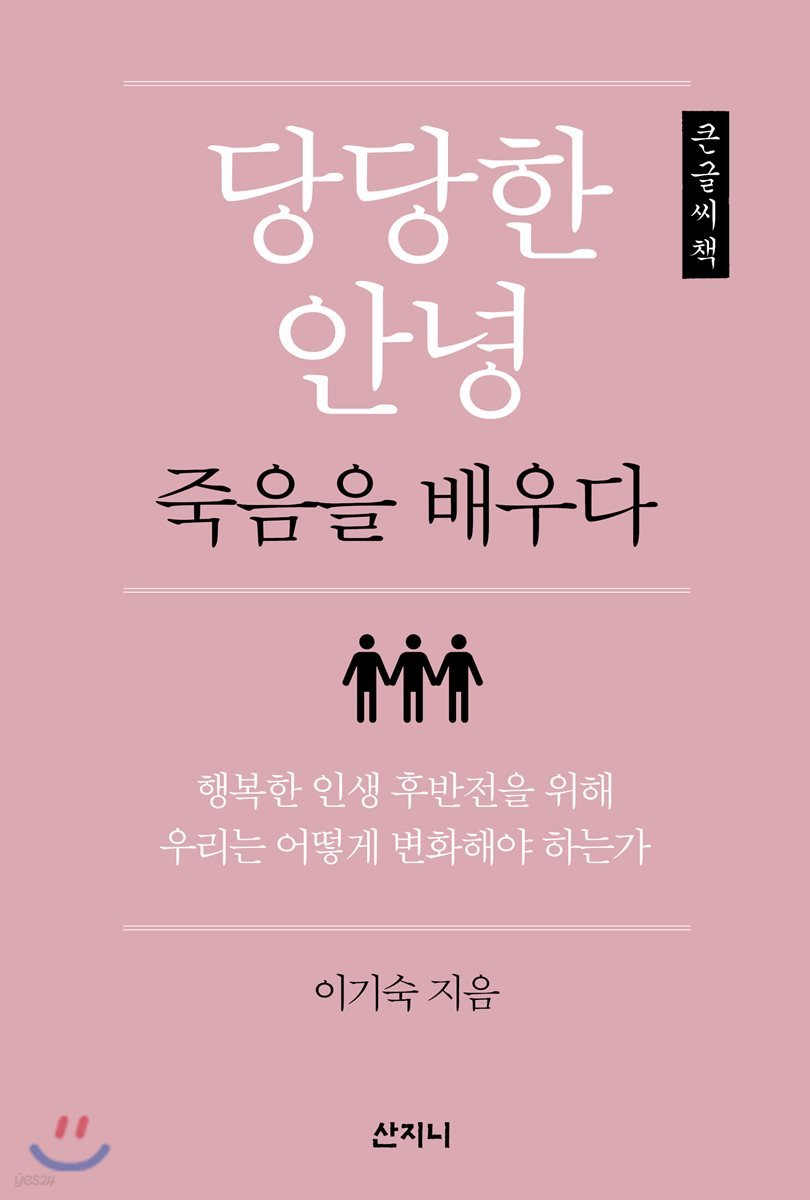 당당한 안녕 큰글씨책