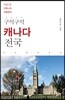 구석구석 캐나다 전국