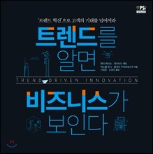 트렌드를 알면 비즈니스가 보인다