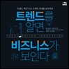 트렌드를 알면 비즈니스가 보인다