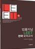 2018 법률저널 LEET 전국 모의고사