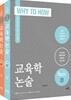 2019 Why to How 교육학 논술 Basic