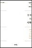 경계의 시학