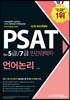 2018 PSAT for 5급/7급 민간경력자 언어논리