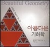 아름다운 기하학