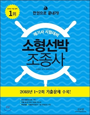 2018 해기사 시험대비 소형선박조종사 한권으로 끝내기