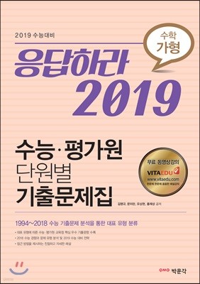 응답하라 2019 수능·평가원 단원별 기출문제집 수학 가형