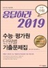 응답하라 2019 수능·평가원 단원별 기출문제집 수학 가형