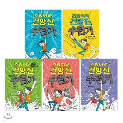 건방이의 건방진 수련기 1~5권 세트