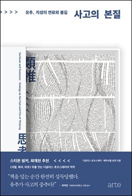 사고의 본질(Surfaces and Essences)