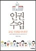 인권수업