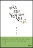 사랑도 고요가 필요할 때 있다