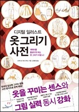 디지털 일러스트 옷 그리기 사전