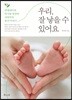 우리, 잘 낳을 수 있어요