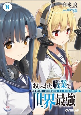 ありふれた職業で世界最强(8)ドラマCD付き特裝版