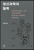 정신과학의 철학