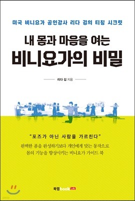 내 몸과 마음을 여는 비니요가의 비밀