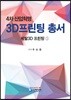 4차 산업혁명 3D프린팅 총서 세트