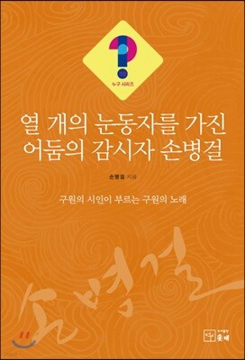 열 개의 눈동자를 가진 어둠의 감시자 손병걸