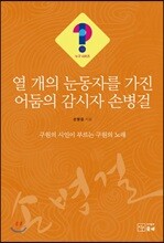 열 개의 눈동자를 가진 어둠의 감시자 손병걸