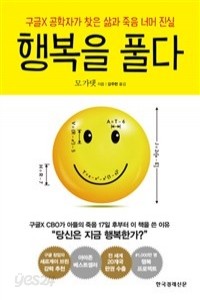 행복을 풀다 - 구글X 공학자가 찾은 삶과 죽음 너머 진실 (자기계발)