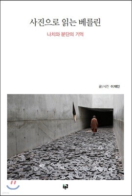 사진으로 읽는 베를린