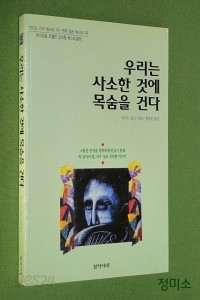 우리는 사소한 것에 목숨을 건다 (에세이)