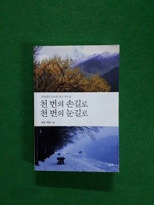 천 번의 손길로 천 번의 눈길로