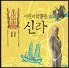 어린이 박물관 신라