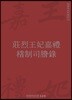 莊烈王妃嘉禮 稽制司謄錄  장렬왕비가례 계제사등록