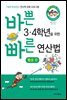 바쁜 3,4학년을 위한 빠른 연산법 - 뺄셈편