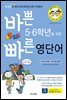 바쁜 5,6학년을 위한 빠른 영단어