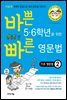 바쁜 5,6학년을 위한 빠른 영문법 - 기초 영문법2