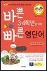 바쁜 3,4학년을 위한 빠른 영단어