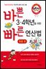 바쁜 3,4학년을 위한 빠른 연산법 - 덧셈편