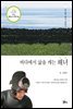 바다에서 삶을 캐는 해녀