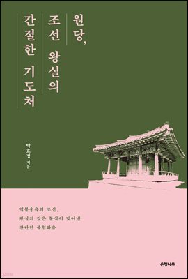 원당, 조선 왕실의 간절한 기도처