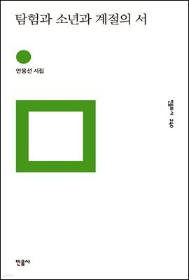 탐험과 소년과 계절의 서 - 민음의 시 240