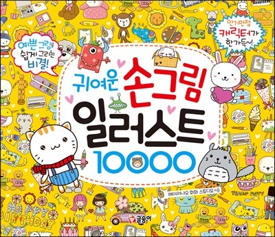 귀여운 손그림 일러스트 10000