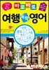 바로바로 여행 독학 영어