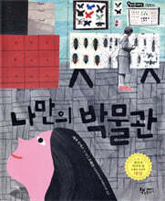 나만의 박물관