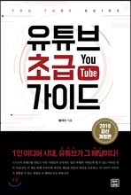 유튜브 초급 가이드