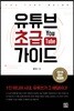 유튜브 초급 가이드