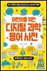 어린이를 위한 디지털 과학 용어 사전