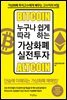 누구나 쉽게 따라 하는 가상화폐 실전투자