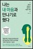나는 내 마음과 만나기로 했다