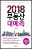 2018 부동산 대예측