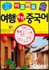 바로바로 여행 독학 중국어