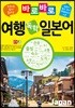 바로바로 여행 독학 일본어
