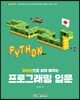 파이선으로 쉽게 배우는 프로그래밍 입문